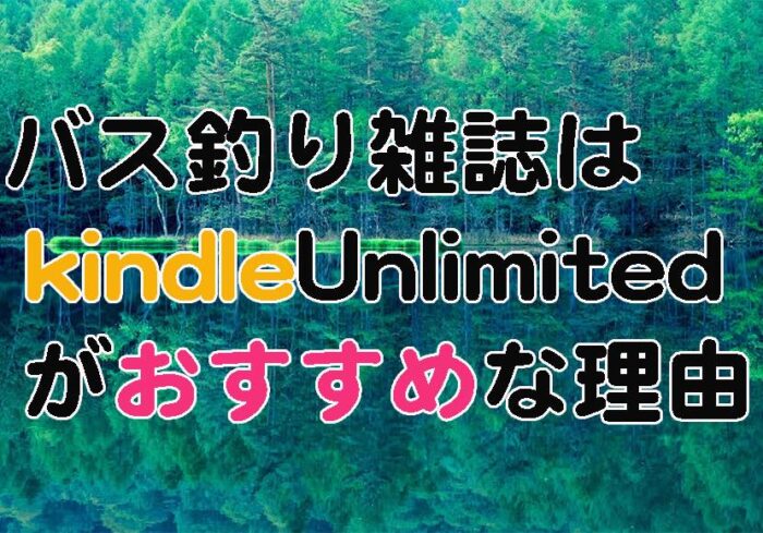 バス釣り雑誌ランキング Kindle読み放題がおすすめ エナジー福田のバス釣りブログ