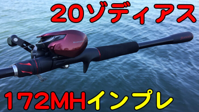 20ゾディアス172MHのインプレッション | エナジー福田のバス釣りブログ