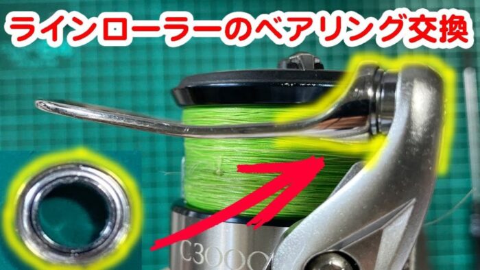 スピニングリールラインローラーの分解洗浄とベアリング交換方法 エナジー福田のバス釣りブログ