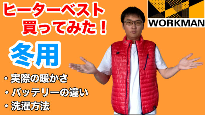 ワークマン ヒーターベスト を冬の釣り用に買ってみた エナジー福田のバス釣りブログ