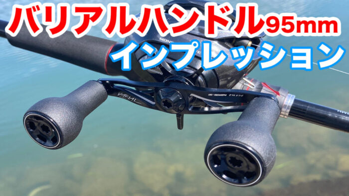 DRTバリアルハンドル95mmをガチ使いしてのインプレとデメリット | ページ 2 | エナジー福田のバス釣りブログ