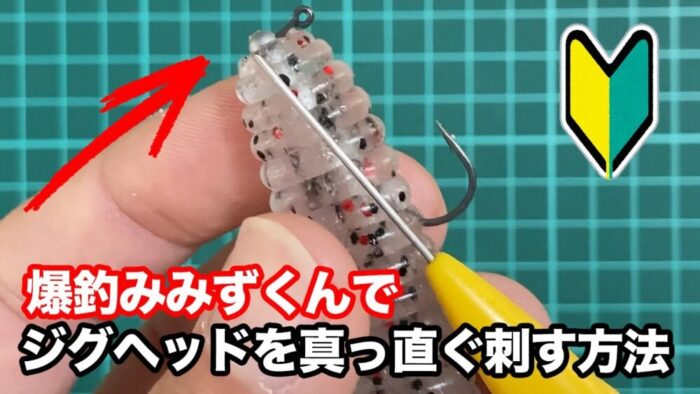 ダイワ爆釣みみずくんの使い方 ワームにジグヘッドをまっすぐ刺す方法 デスアダー6インチ エナジー福田のバス釣りブログ