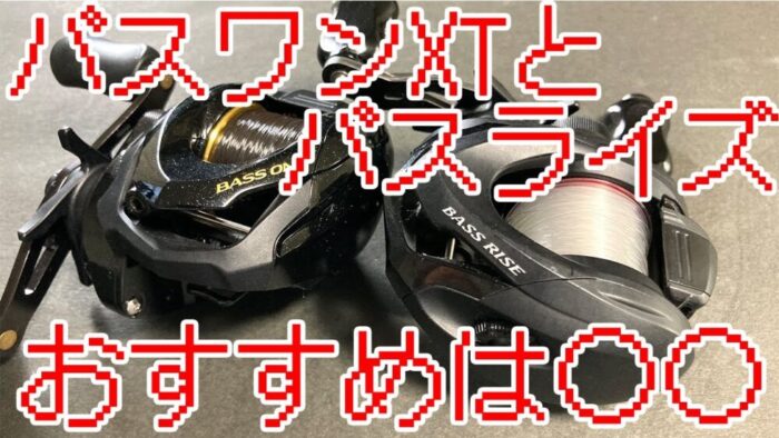 1万円以下ベイトリール 17バスワンxtと18バスライズどっちがおすすめ バス釣り エナジー福田のバス釣りブログ