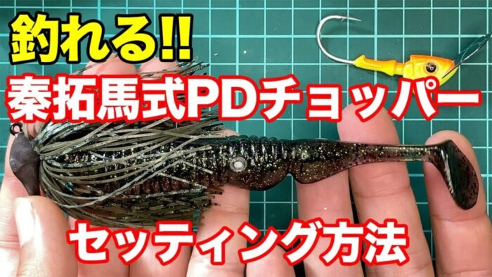 釣れるpdチョッパーにアンモナイトシャッド5 5のセッティング方法 秦拓馬さんおすすめのやつ エナジー福田のバス釣りブログ