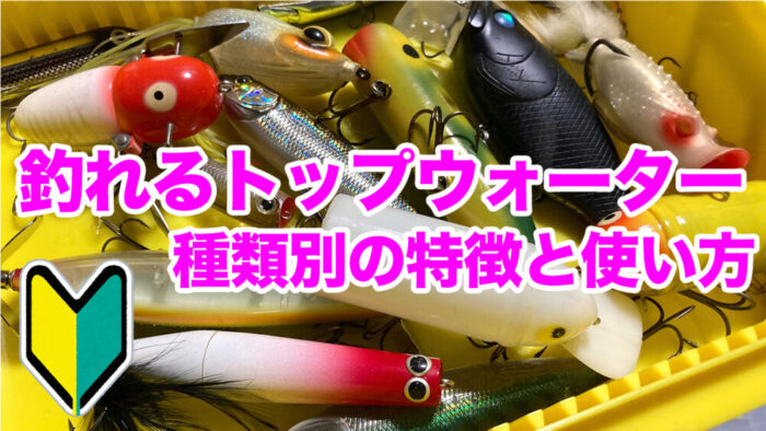 バス釣りおすすめトップウォーターと タイプ別の特徴と使い方 エナジー福田のバス釣りブログ