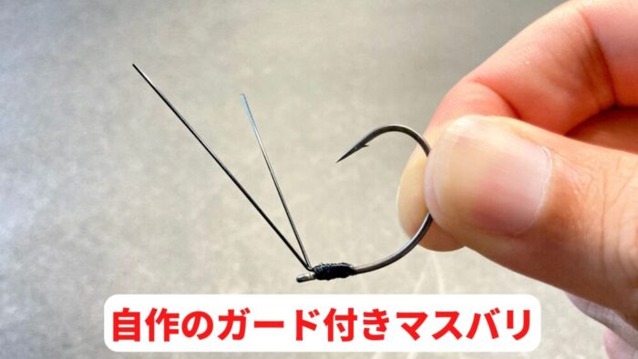 ガード付きマス針の自作方法まとめ エナジー福田のバス釣りブログ