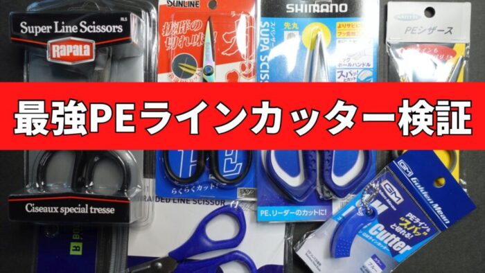 最強ラインカッター ハサミ を比較検証 Peラインが気持ちよく切れるのはどれだ エナジー福田のバス釣りブログ